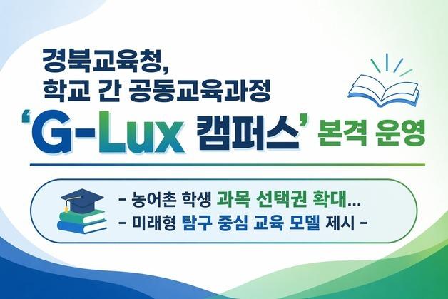 경북교육청, 농어촌 학교간 공동교육과정 확대