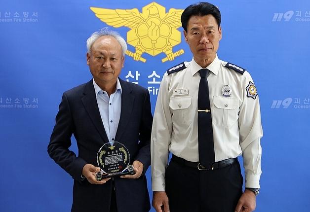 괴산소방서, 산불 확산 막은 임재기 전 의소대연합회장에 감사패