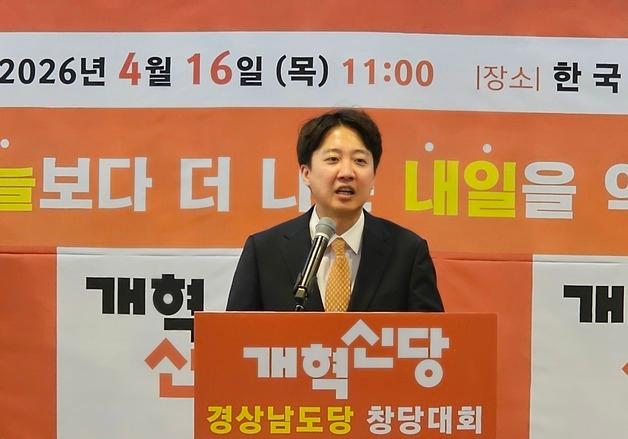 개혁신당 경남도당 창당대회…이준석 "경남 정치에도 변화 필요"