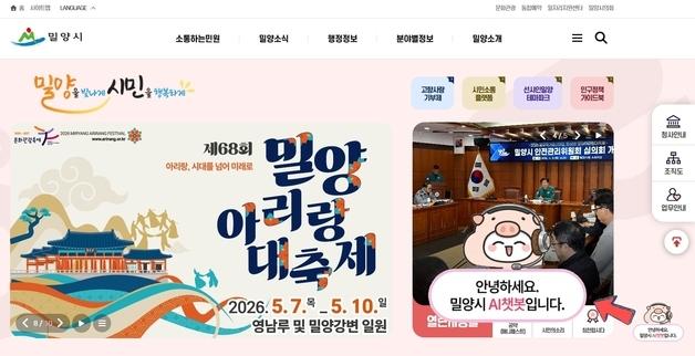 밀양시, 경남 첫 누리집 생성형 AI 챗봇 도입…24시간 서비스
