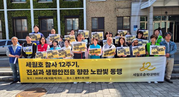 세월호충북대책위 "생명안전기본법 제정하라"