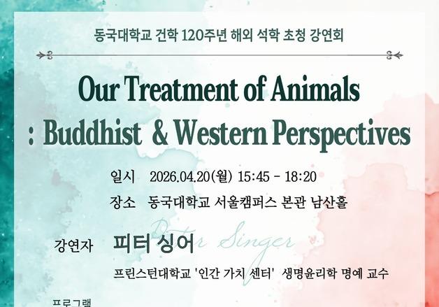 동국대, '세계적 윤리학자' 피터 싱어 초청 강연…건학 120주년 기념