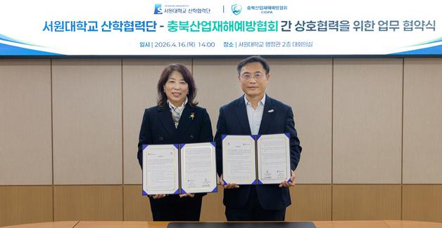 서원대-충북산업재해예방협회 '환경·안전 실무인재 양성' 협약
