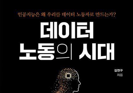 "디지털 서비스, '공짜' 아니다"…AI의 진화 뒤에 숨겨진 노동의 실체