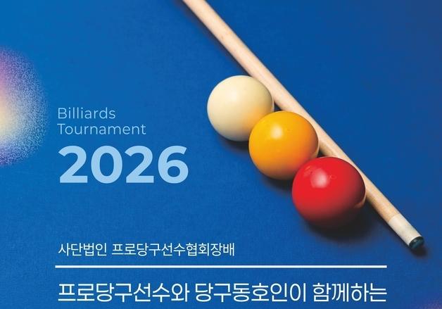 '프로 당구선수와 동호인이 한 팀' 스카치 대회 열린다…총상금 4200만원