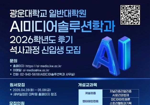 광운대, 계약학과 석사과정 'AI미디어솔루션학과' 2학기 신입생 모집