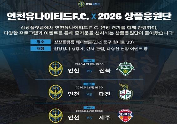 상상플랫폼서 인천유타이티드 원정경기 생중계…"축구 팬 응원 독려"