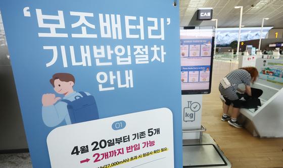 '20일부터 보조배터리 반입 개수 제한됩니다'