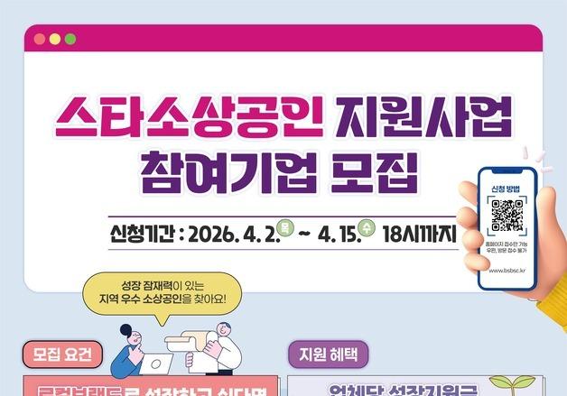 부산시 '스타소상공인' 10개사 모집…최대 2000만원 지원