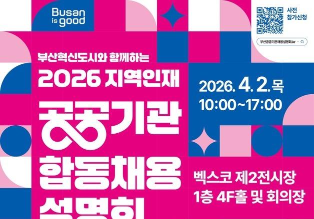부산시, 33개 공공기관 참여 '합동채용설명회' 벡스코서 개최