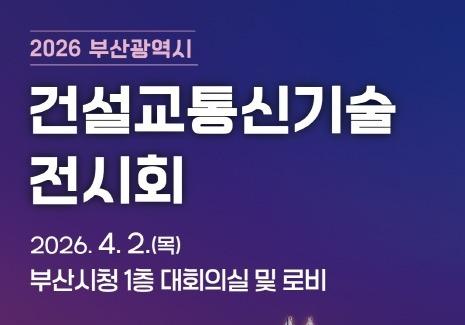 부산시 '건설교통신기술 전시회' 개최