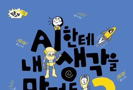 "'생각하는 힘'이 불변의 경쟁력이다"…AI 시대의 생존 전략