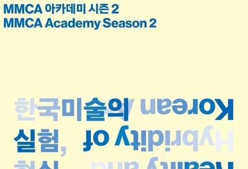 "한국현대미술 60년사 조망"…국립현대미술관, 'MMCA 아카데미' 