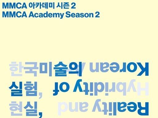 "한국현대미술 60년사 조망"…국립현대미술관, 'MMCA 아카데미' 