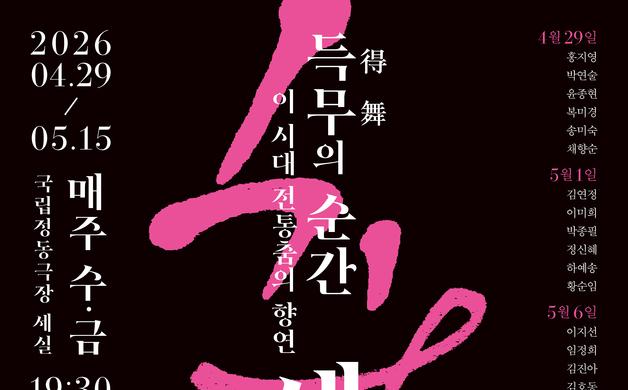 37인 무용가가 펼치는 '득무의 순간'…국립정동극장 '세실풍류'