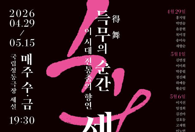 37인 무용가가 펼치는 '득무의 순간'…국립정동극장 '세실풍류'