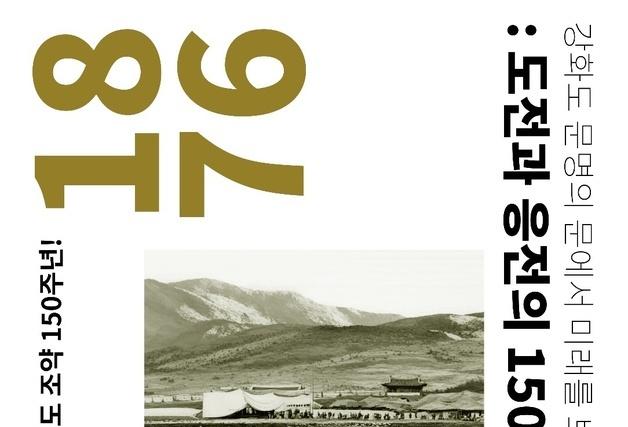 강화도 조약 150년…도전과 응전 담은 '특별 사진전' 개최