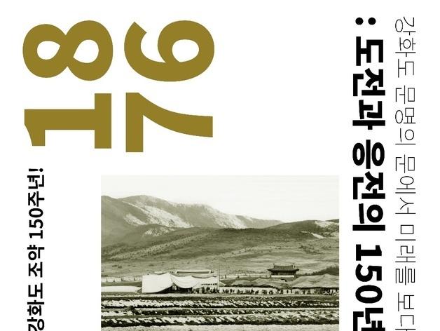 강화도 조약 150년…도전과 응전 담은 '특별 사진전' 개최