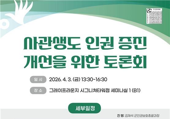 인권위, 사관생도 인권 증진 개선 토론회 개최