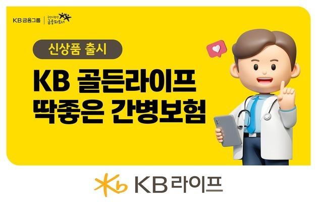 KB라이프, 치매 신약 최대 3200만원까지 보장하는 '간병보험' 출시