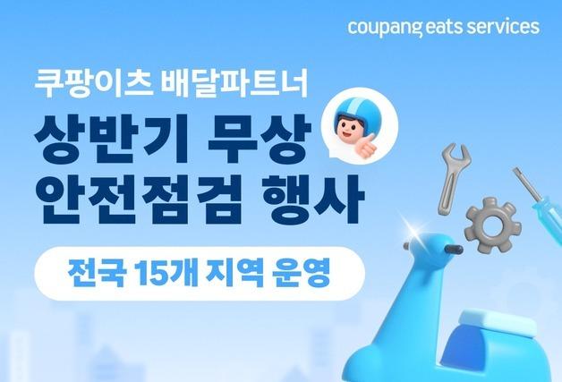 쿠팡이츠, 전국 15개 지역서 찾아가는 무상 안전점검 개시