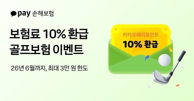 카카오페이손해보험, 골프보험 라운드 종료 후 '보험료 10% 환급' 이벤트