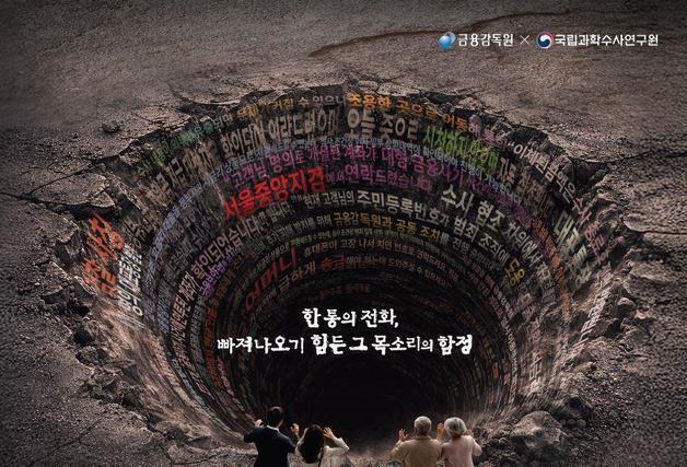 "보이스피싱크홀"…빠져나오기 힘든 '목소리 함정' 들어보니