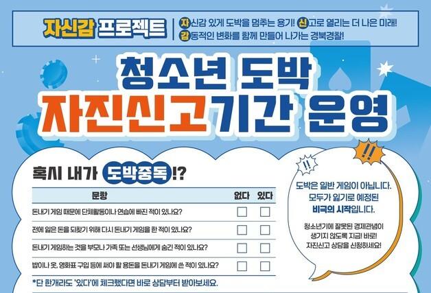 경북교육청, 청소년 도박 자진신고 기간 6월30일까지 운영