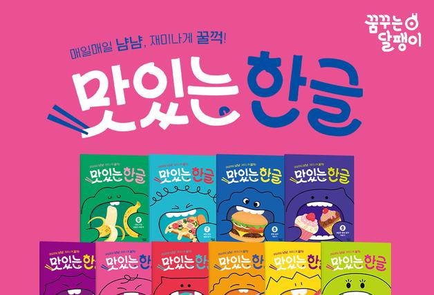 "음식으로 한글 배워요"…대교, 놀이형 워크북 '맛있는 한글' 출시