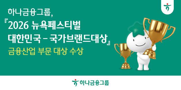 하나금융, '뉴욕페스티벌 韓국가브랜드 대상'서 금융산업 부문 대상