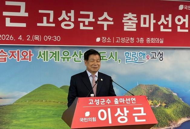 이상근 고성군수 재선 도전…"군민 행복 위한 숙련된 항해사 필요"