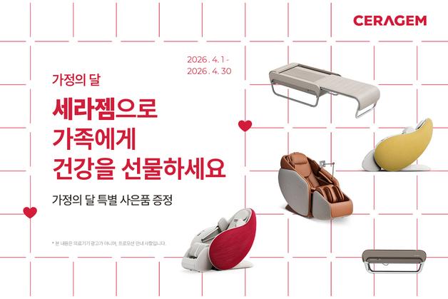 세라젬, 5월 가정의 달 '패밀리세일' 진행 