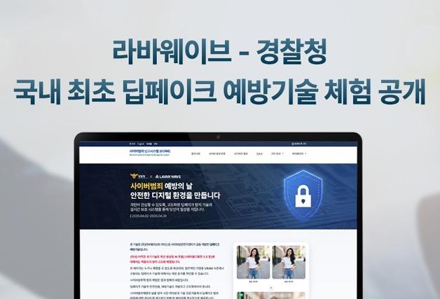 라바웨이브-경찰청, 국내 첫 딥페이크 예방기술 공개