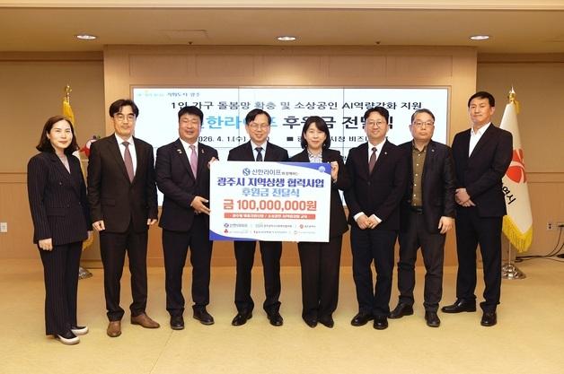 신한라이프, 광주지역 상생과 소상공인 지원 위한 후원금 1억원 전달