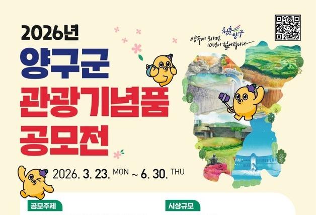 양구군, '관광기념품 공모전' 첫 개최…총상금 1000만원 규모