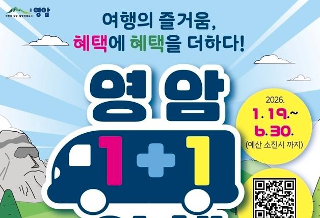 영암군, 타지서 오는 관광객 대상 "여행비 최대 75% 돌려드려요"