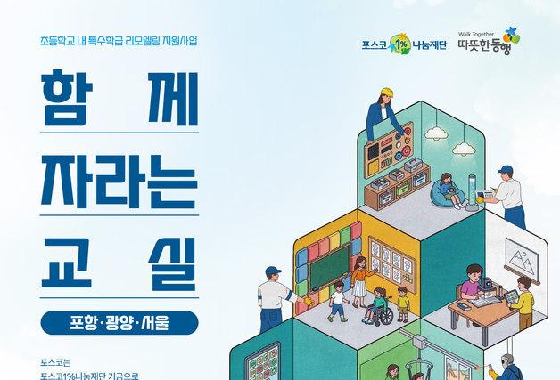 포스코1%나눔재단, 초등 특수학급 환경개선 사업 추진