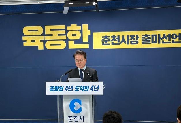 육동한 춘천시장 재선 출마선언…"시작한 변화 끝까지 완성"