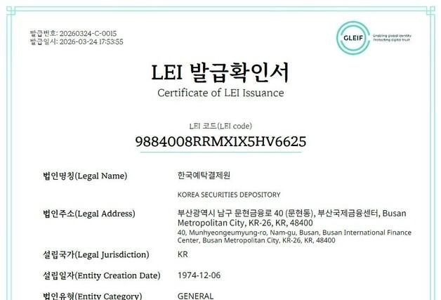 외국법인 국내 계좌개설 쉬워진다…예탁원, 'LEI 발급확인서' 교부 개시