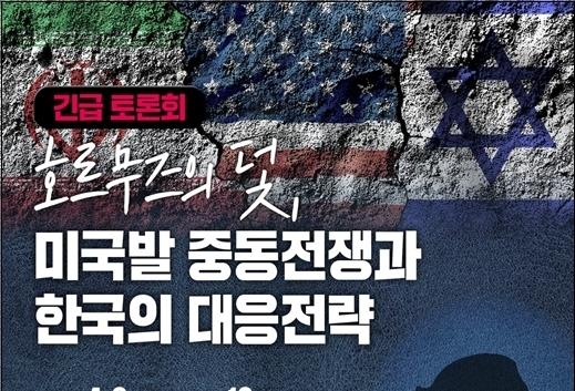 '미국발 중동전쟁과 한국의 대응전략'…3일 국회 토론회 