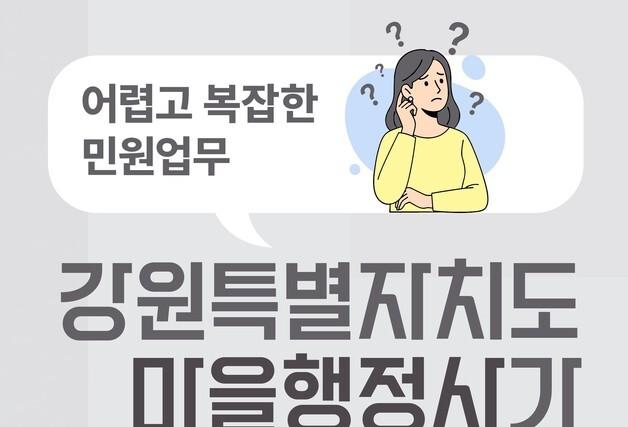 "군민 행정 상담 무료 지원"…홍천군, '마을 행정사' 운영