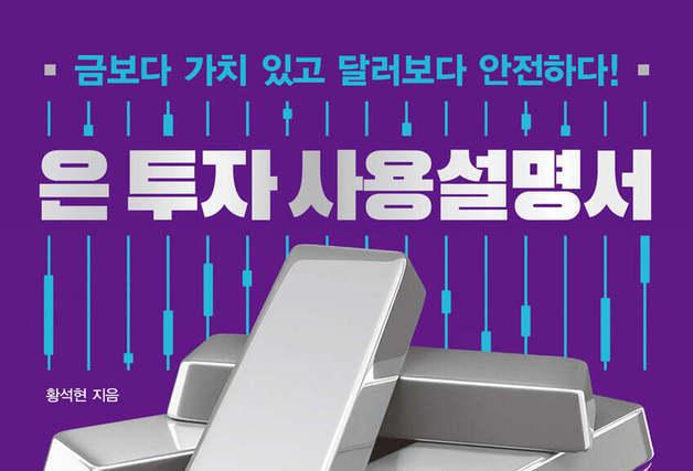 "마침내 은의 시대가 왔다"…40년 경력 투자자의 실전 안내서