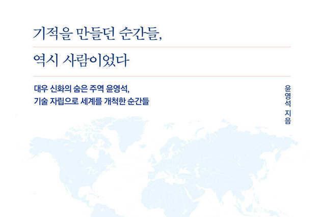 1970~80년대 산업 현장 이야기…전문경영인 윤영석 회고록