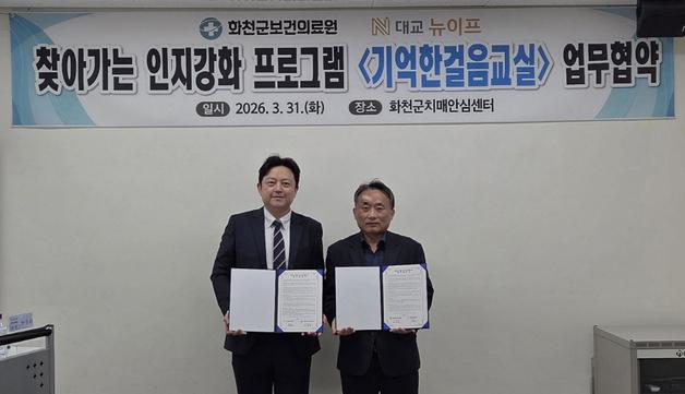 "고위험군 인지건강 증진"…화천군, 대교뉴이프와 맞손