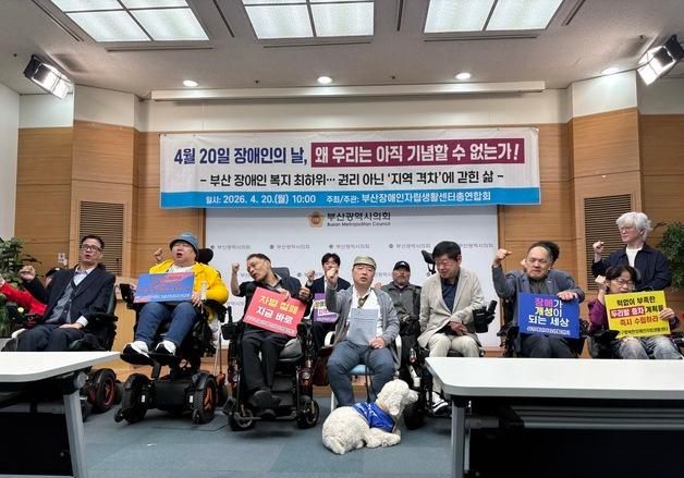 "부산 장애인 복지 광역시 최하위"…장애인단체, 정책 전환 촉구