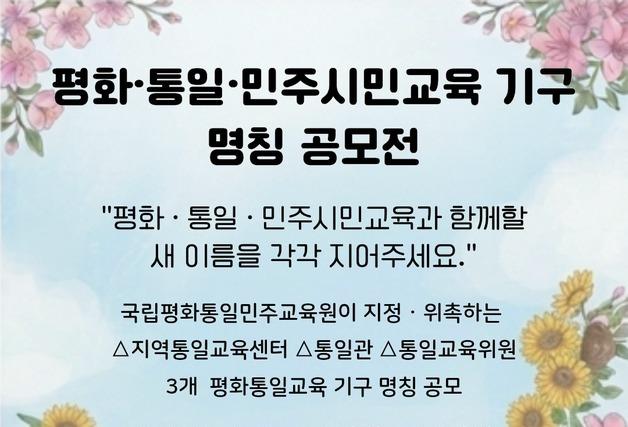 통일부, 평화통일교육 기구 명칭 공모전 개최