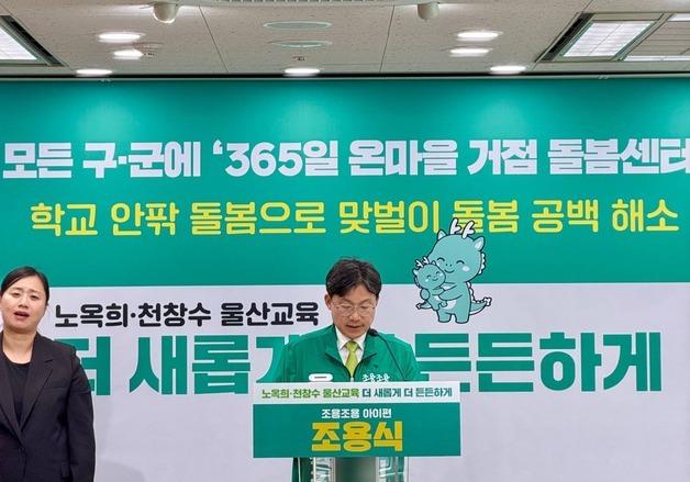 조용식 "울산에 대형 거점 돌봄센터 구축·365일 통합 돌봄 확대 추진"