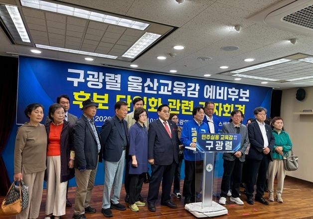 구광렬 "울산교육 기준에 어긋난 조용식 후보와 단일화 불가"