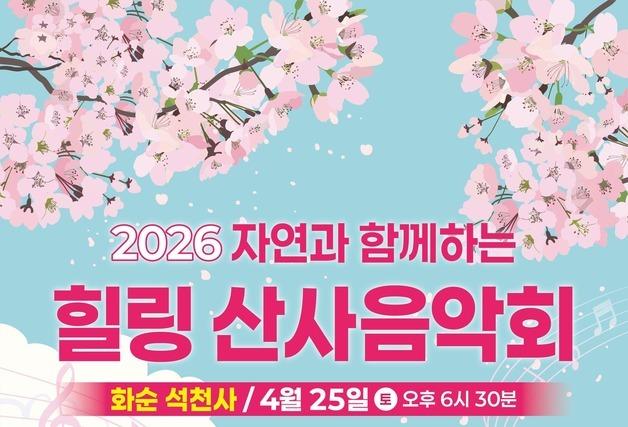 자연과 선율 어우러진 힐링 산사음악회…25일 화순 석천사