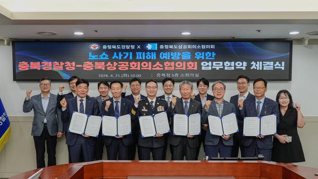 충북경찰청-충북상공회의소협의회, 노쇼 사기 피해 예방 협약
